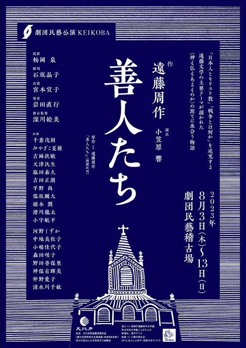 劇団民藝2023年8月KEIKOBA公演『善人たち』ちらし