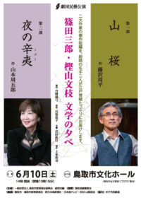 「篠田三郎・樫山文枝 文学の夕べ」公演ちらし