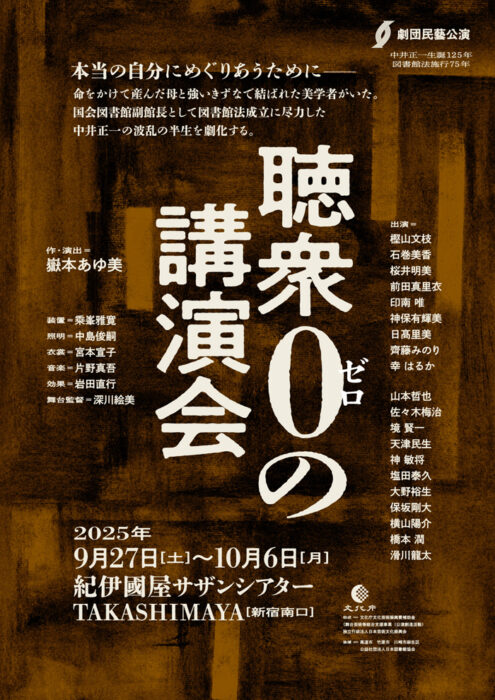 劇団民藝2025年9-10月東京公演『聴衆0の講演会』ちらし
