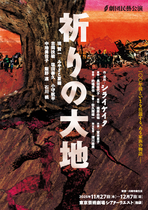 劇団民藝2025年11・12月東京公演『祈りの大地』ちらし