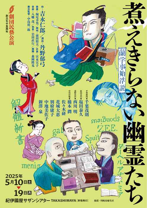 劇団民藝2025年5月東京公演『煮えきらない幽霊たち』ちらし