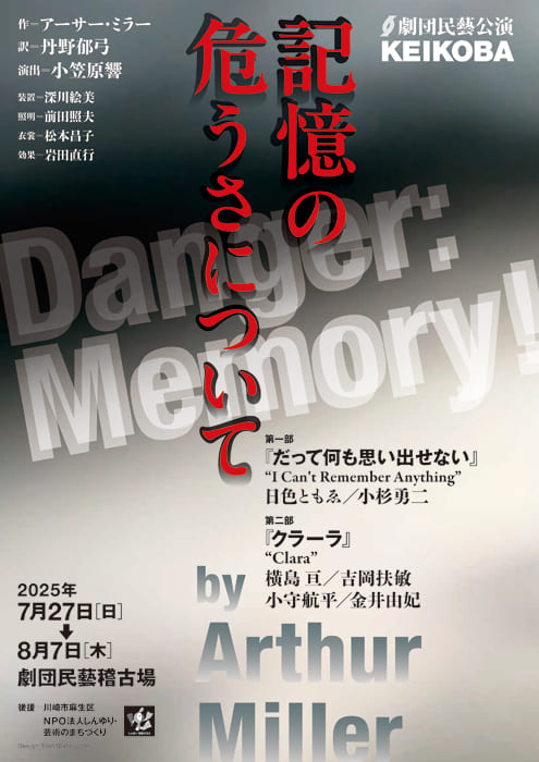 劇団民藝2025年7-8月KEIKOBA公演『記憶の危うさについて』ちらし