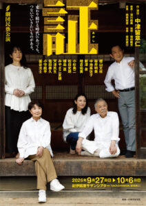 劇団民藝2026年9-10月公演「証」ちらし