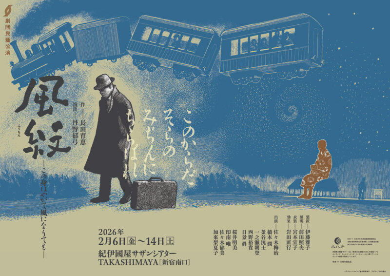劇団民藝2026年2月東京公演『風紋 ―この身はやがて風になりても―』ちらし