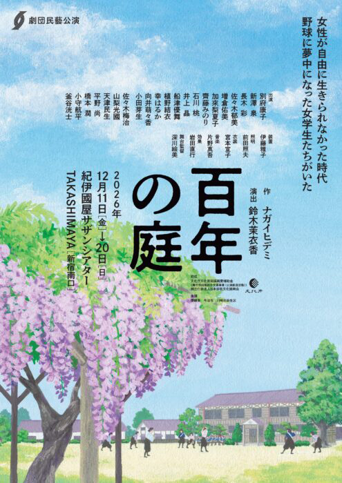 劇団民藝2026年12月東京公演『百年の庭』ちらし