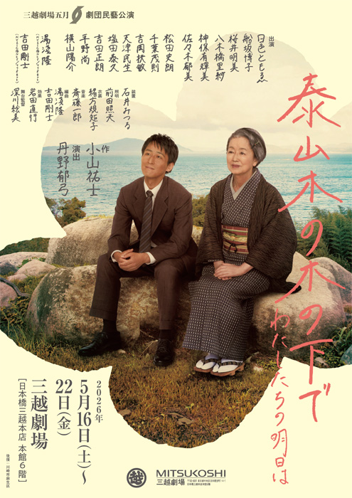 劇団民藝2026年5月『泰山木の木の下で』ちらし