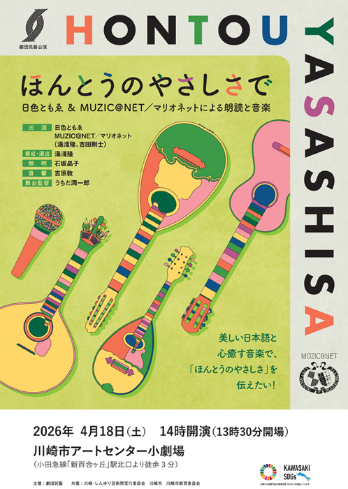 劇団民藝2026年4月『ほんとうのやさしさで』