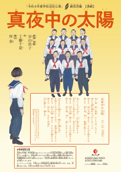 劇団民藝2026年学校巡回公演「真夜中の太陽」