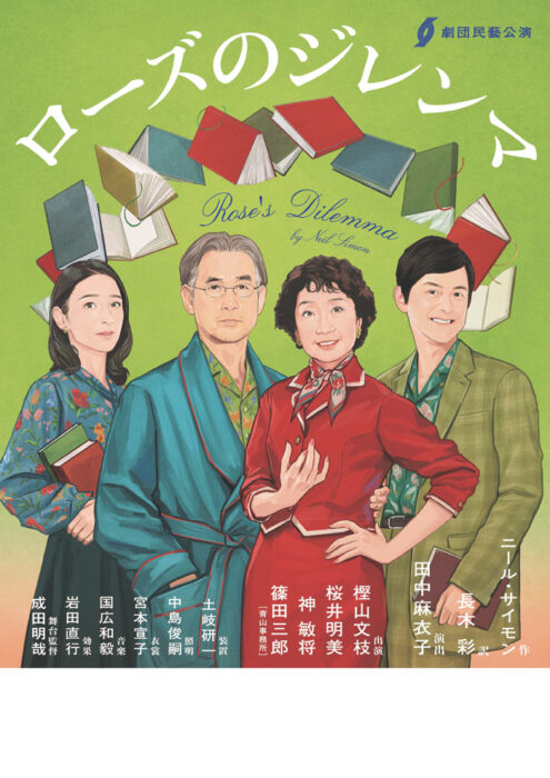 劇団民藝2026年11-12月各地公演『ローズのジレンマ』ちらし