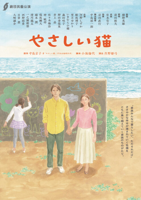 劇団民藝2026年9・10月 九州公演「やさしい猫」