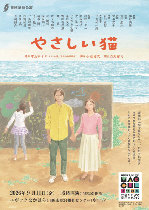 劇団民藝2026年9月 川崎公演「やさしい猫」