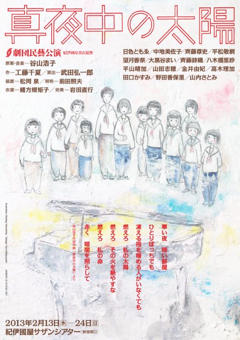劇団民藝2013年2月東京公演『真夜中の太陽』ちらし