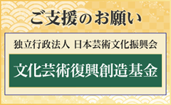 ご支援のお願い 独立行政法人 日本芸術文化振興会 文化芸術復興創造基金