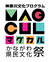 かながわ県民文化祭マグカル