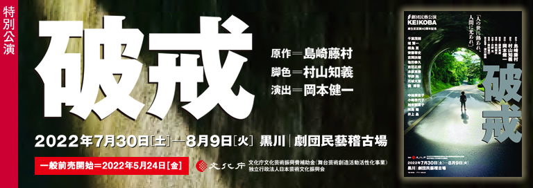劇団民藝2022年7-8月特別公演『破戒』詳細ページへ