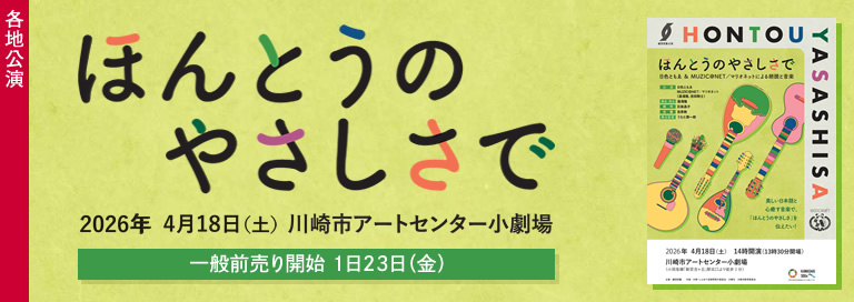 劇団民藝2026年4月各地公演『ほんとうのやさしさで』詳細ページへ
