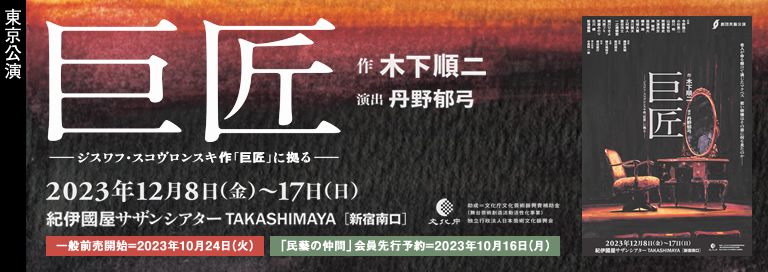 劇団民藝2023年12月東京公演『巨匠』詳細ページへ