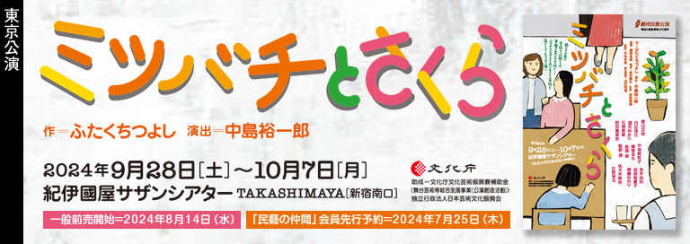 劇団民藝2024年9-10月東京公演『ミツバチとさくら』詳細ページへ