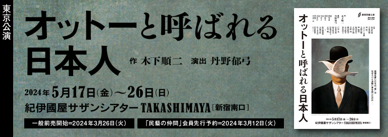 劇団民藝2024年5月東京公演『オットーと呼ばれる日本人』詳細ページへ