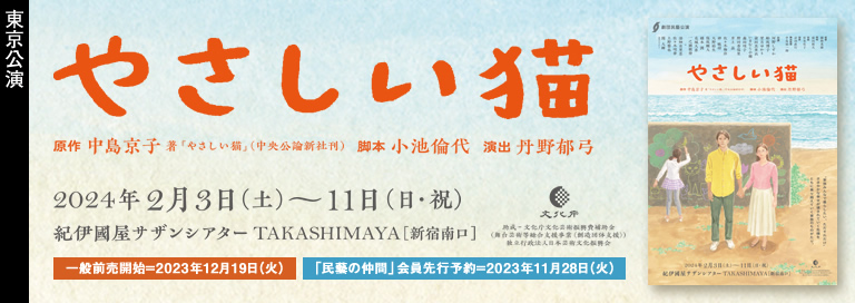 劇団民藝2024年2月東京公演『やさしい猫』詳細ページへ