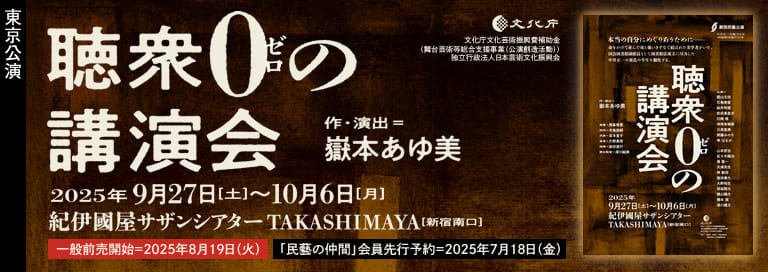 劇団民藝2025月9-10月公演『聴衆0の講演会』詳細ページへ