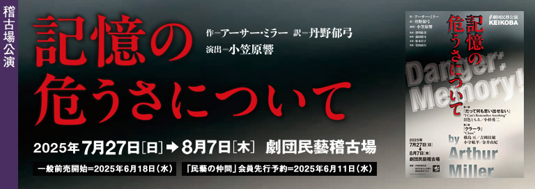 劇団民藝2025月7-8月KEIKOBA公演『記憶の危うさについて』詳細ページへ