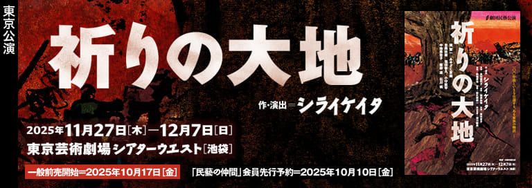 劇団民藝2025月年9-10月公演『祈りの大地』詳細ページへ