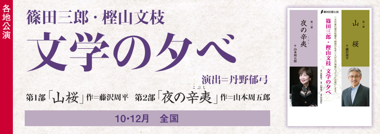 劇団民藝2025年10-12月各地公演『篠田三郎・樫山文枝文学の夕べ』詳細ページへ