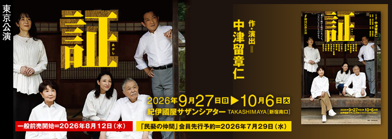 劇団民藝2026年東京公演『証』詳細ページへ