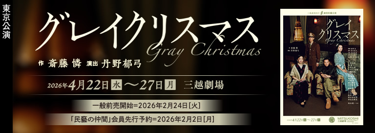 劇団民藝2026年4月東京公演『グレイクリスマス』詳細ページへ