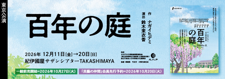 劇団民藝2026年東京公演『百年の庭』詳細ページへ