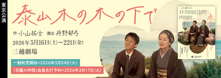 劇団民藝2026年5月東京公演『泰山木の木の下で』詳細ページへ