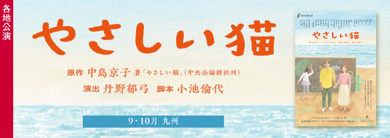 劇団民藝2026年各地公演『やさしい猫』詳細ページへ