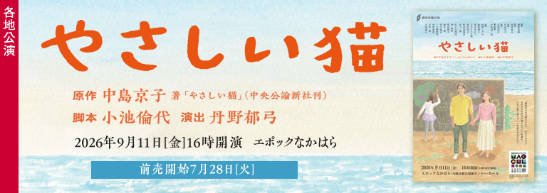 劇団民藝2026年川崎公演『やさしい猫』詳細ページへ