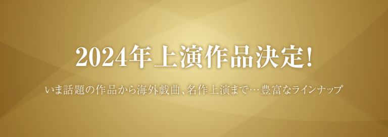 劇団民藝2024年上演作品決定！ いま話題の作品から海外戯曲、名作上演まで…豊富なラインナップ 詳細ページへ