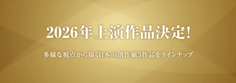 「2026年上演作品」へ