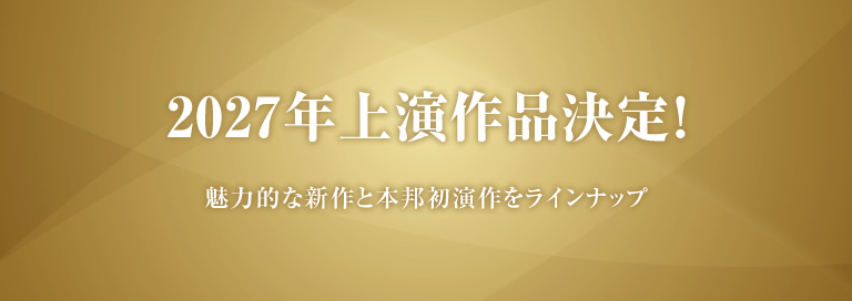 劇団民藝2027年上演作品へ