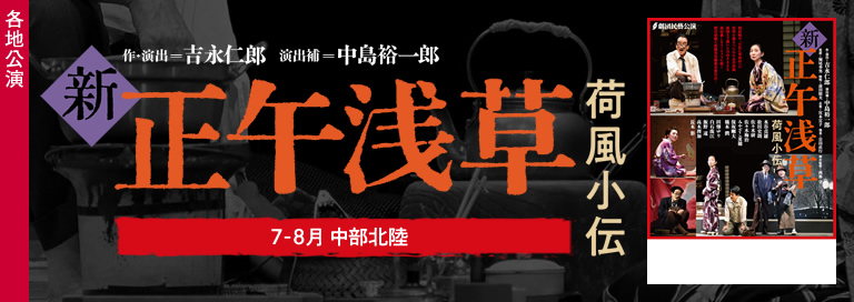 劇団民藝2022年7-8月各地公演『新・正午浅草』詳細ページへ