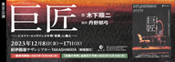 劇団民藝2023年12月東京公演『巨匠』を表示