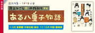 劇団民藝2023年1-4月、11-12月各地公演『ある八重子物語』を表示
