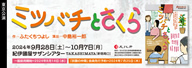劇団民藝2024年9-10月東京公演『ミツバチとさくら』を表示