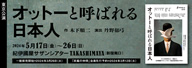 劇団民藝2024年5月東京公演『オットーと呼ばれる日本人』を表示