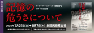 劇団民藝2025年7-8月KEIKOBA公演『記憶の危うさについて』を表示