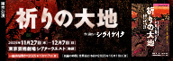 劇団民藝2025年11・12月公演『祈りの大地』を表示