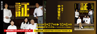 劇団民藝2026年東京公演『証』を表示
