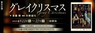 劇団民藝2026年4月東京公演『グレイクリスマス』を表示