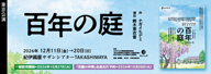 劇団民藝2026年東京公演『百年の庭』を表示