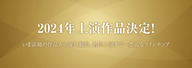 劇団民藝2024年上演作品決定！ いま話題の作品から海外戯曲、名作上演まで…豊富なラインナップを表示