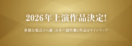 『2026年上演作品』を表示