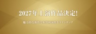 劇団民藝2027年上演作品を表示